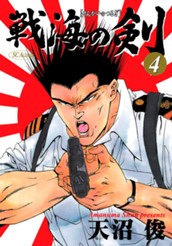 戦海の剣 集英社版 4 のサムネイル