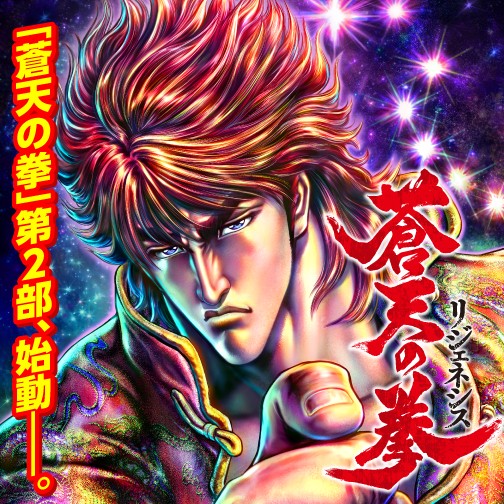 蒼天の拳 リジェネシス