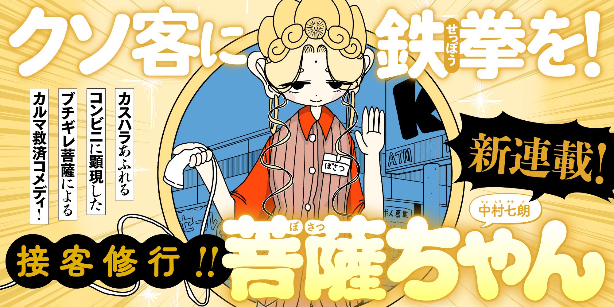 接客修行!! 菩薩ちゃん