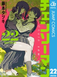 チェンソーマン 22 (ジャンプコミックス)