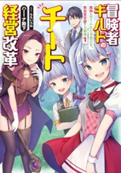 【試し読み】冒険者ギルドのチート経営改革 魔神に育てられた事務青年、無自覚支援で大繁盛 1｜アース・スター ノベル のサムネイル