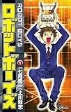 ロボットボーイズ（１） (少年サンデーコミックス)