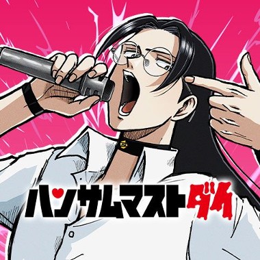 ハンサムマストダイ