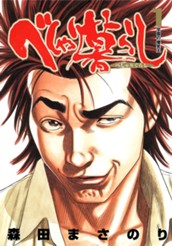 べしゃり暮らし 1 のサムネイル