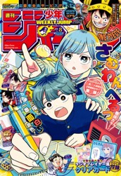 週刊少年ジャンプ 2026年8号 のサムネイル