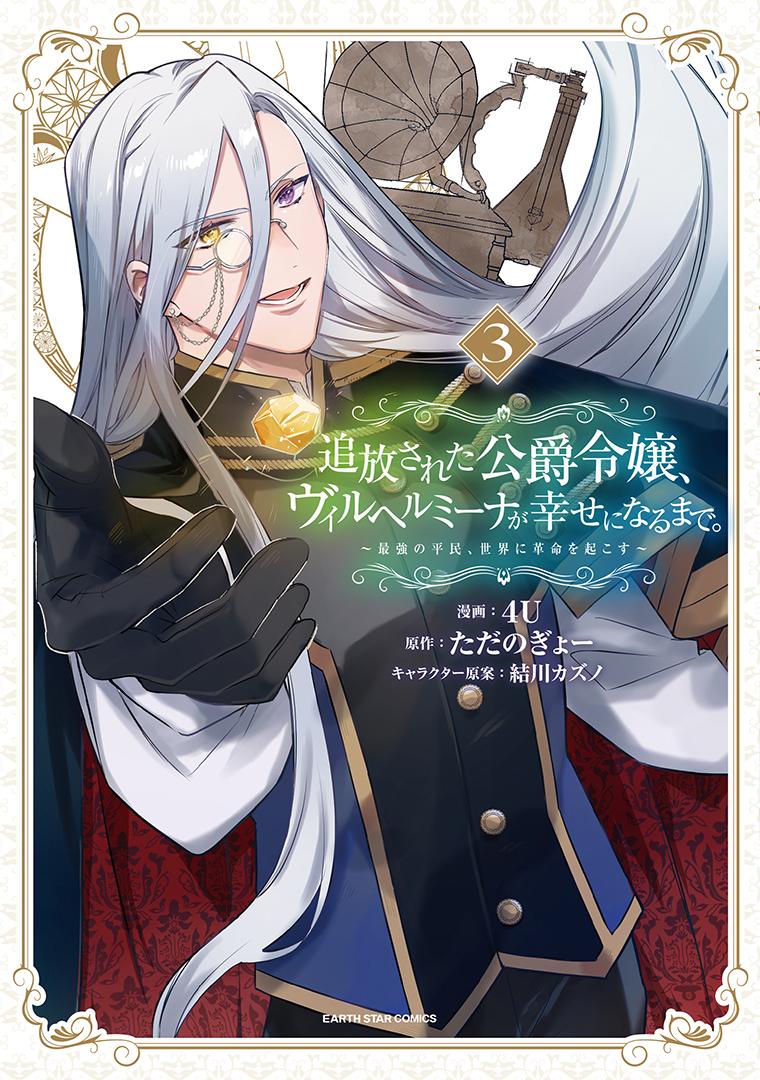 追放された公爵令嬢、ヴィルヘルミーナが幸せになるまで。～最強の平民、世界に革命を起こす～