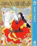 ぼくと海彼女 4 (ジャンプコミックスDIGITAL)