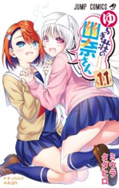 ゆらぎ荘の幽奈さん 11 のサムネイル