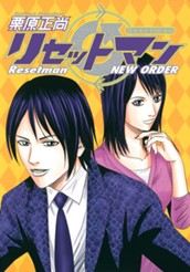 リセットマン NEW ORDER のサムネイル