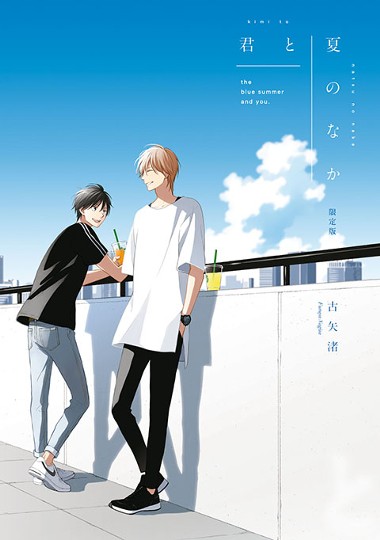 君と夏のなか