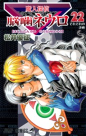 魔人探偵脳噛ネウロ カラー版 22 のサムネイル