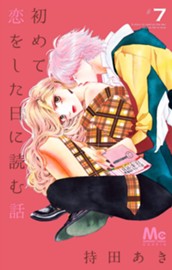 初めて恋をした日に読む話 7 のサムネイル