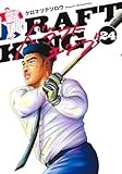 ドラフトキング 24 (ヤングジャンプコミックス)