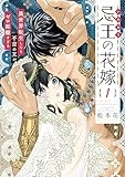 忌王の花嫁　異世界転生したら不吉の王がゼロ距離すぎる　１ (芳文社コミックス)