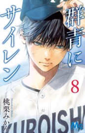 群青にサイレン 8 のサムネイル