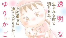 透明なゆりかご