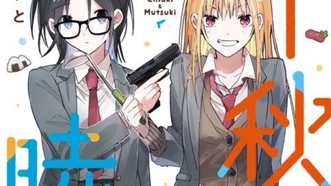 千秋と睦月