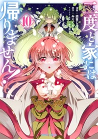 二度と家には帰りません！ 10