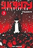 シバタリアン 3 (ジャンプコミックス)
