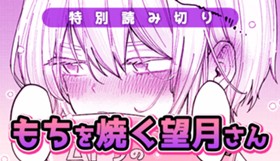 もちを焼く望月さん