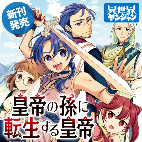 皇帝の孫に転生する皇帝