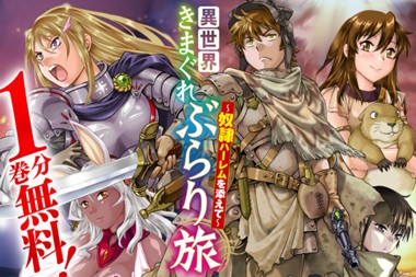 異世界きまぐれぶらり旅 ～奴隷ハーレムを添えて～
