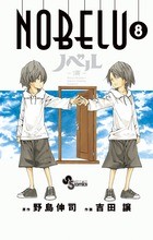 NOBELU -演- 8 (少年サンデーコミックス)