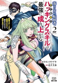 落ちこぼれ転移者、全てを奪うハッキングスキルで最強に成り上がる ~最強ステータスも最強スキルも、触れただけで俺のものです~ (2) (ゼノンコミックス)