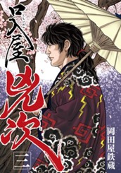 口入屋兇次 3 のサムネイル