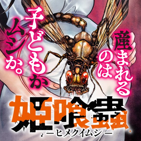 姫喰蟲 -ヒメクイムシ-