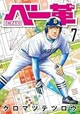 ベー革（７） (ゲッサン少年サンデーコミックス)