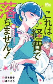 これは経費で落ちません！ ～経理部の森若さん～ 16 のサムネイル