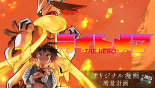 ライトメア-THE HERO-