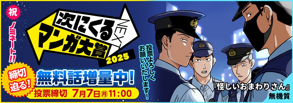 次にくるマンガ大賞2025『怪しいおまわりさん』『ドッグスレッド』『ベイビー車中ハッカーズ』『魔法少女201』ノミネート＆投票開始！