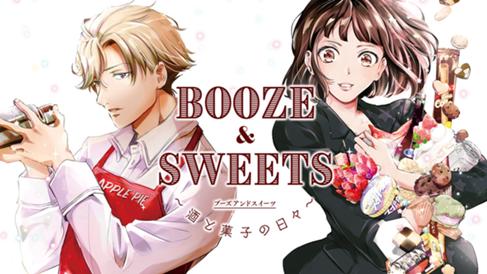 BOOZE＆SWEETS～酒と菓子の日々～