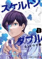 スケルトンダブル 1 のサムネイル