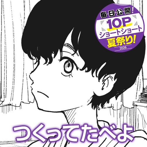 つくってたべよ