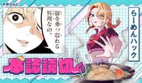 らーめんハック