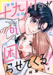 十九川くんが困らせてくる！（１） のサムネイル