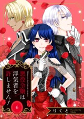 悪役令嬢は浮気者を許しません！ 6 のサムネイル