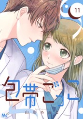包帯ごっこ【単話】 11 のサムネイル