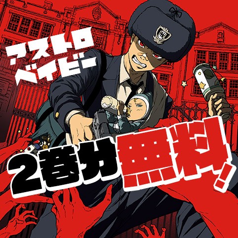 アストロベイビー