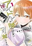 推しのアイドルが隣の部屋に引っ越してきた: 1【イラスト特典付】 (REXコミックス)