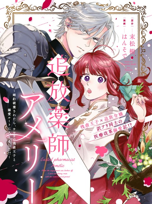 追放薬師アメリー ～婚約破棄されたら、ウワサの残虐王子と溺愛ルートに入りました！？～