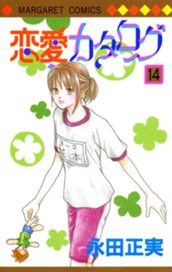 恋愛カタログ 14 のサムネイル