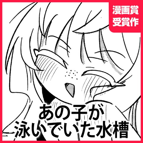 あの子が泳いでいた水槽