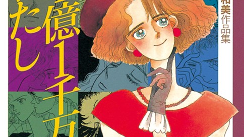 １億１千万のわたし 山下和美 １ コミックdays