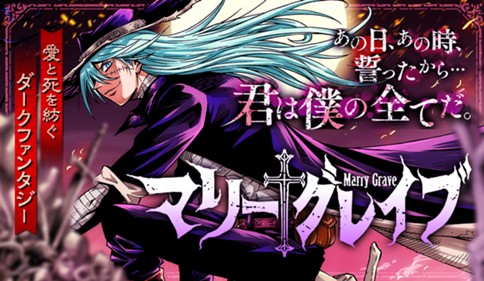 マリーグレイブ