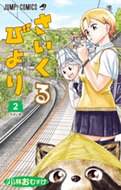 さいくるびより 2 のサムネイル