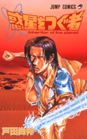 惑星をつぐ者 集英社版 のサムネイル